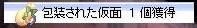 包装された仮面 1個獲得