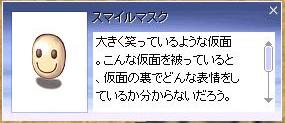 スマイルマスク 1個獲得