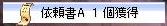依頼書A 1個獲得